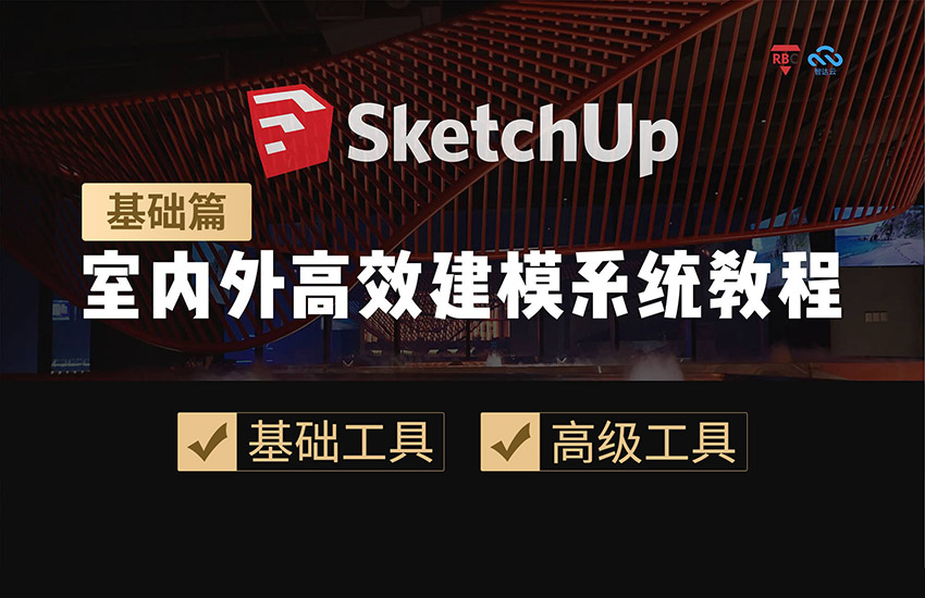 SU室内外基础高效建模教程-基础篇
