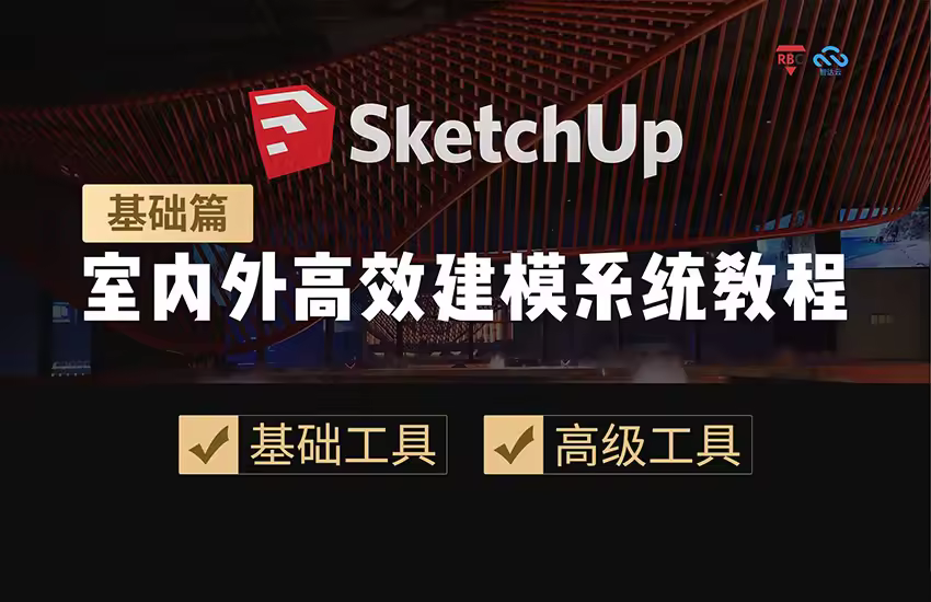 SU室内外基础高效建模教程-基础篇