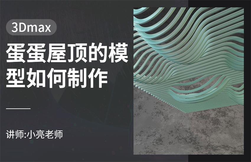 如何利用3Dmax制作蛋蛋屋顶的模型