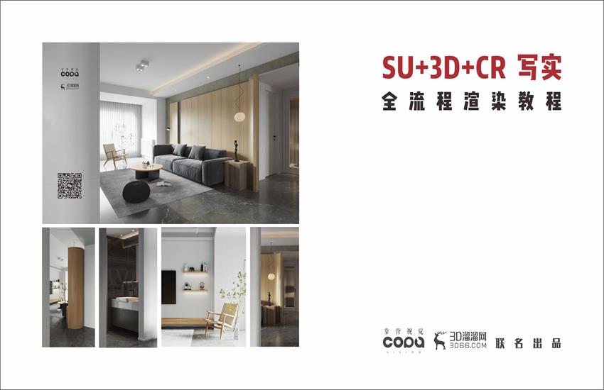 SU+3D+CR全屋写实全流程教程