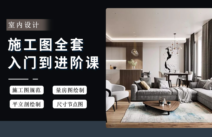 室内设计CAD全套规范施工图绘制技巧【系统课】