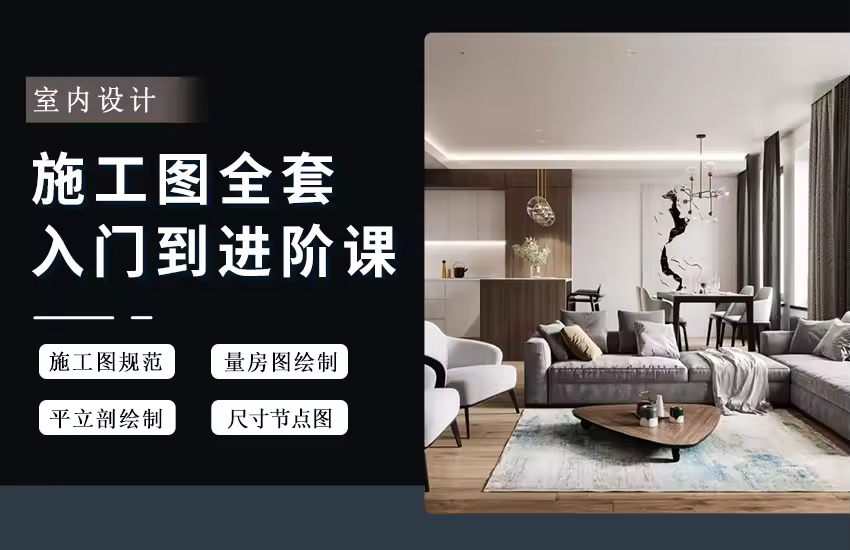室内设计CAD全套规范施工图绘制技巧【系统课】