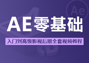 全套AE零基础入门到高级中文高清影视后期教程