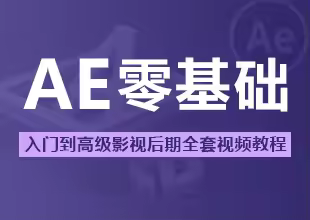 全套AE零基础入门到高级中文高清影视后期教程