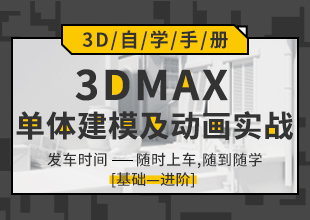 3DMax单体建模及动画实战平案例实战