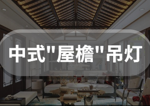 中式屋檐吊灯