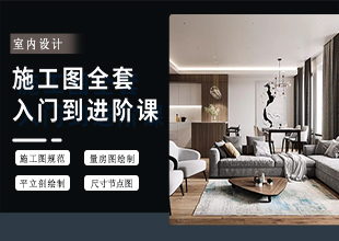 室内设计CAD全套规范施工图绘制技巧【系统课】