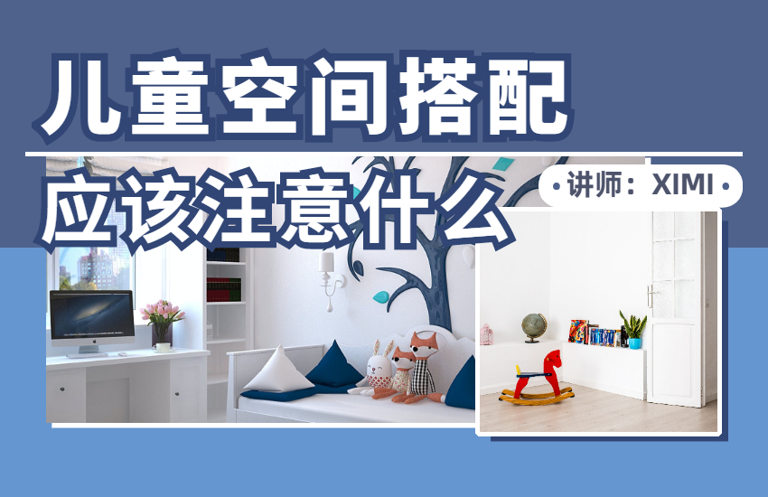 儿童空间搭配应该注意什么