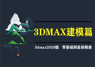 3dmax效果图建模课程创建模型