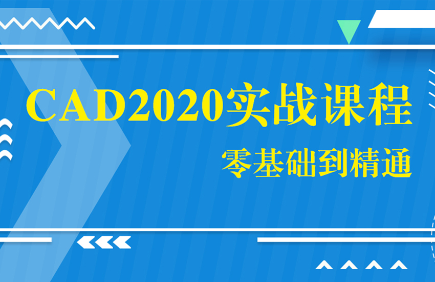 CAD软件新手入门到精通精品系列课程