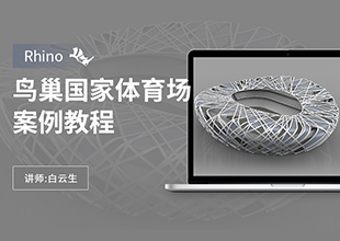 Rhino鸟巢国家体育场案例教程