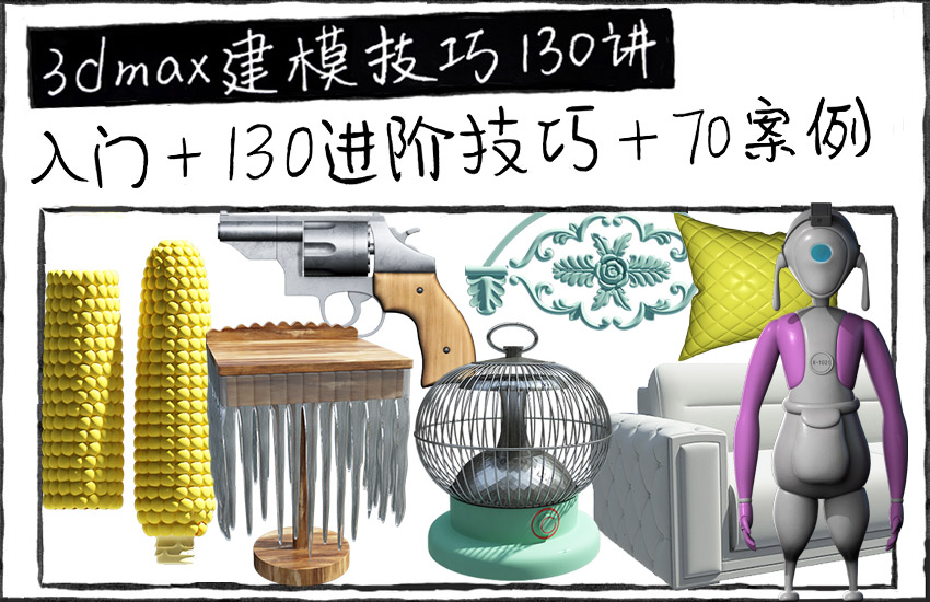 3dmax2022建模技巧大课堂