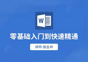 Word高效办公视频教程