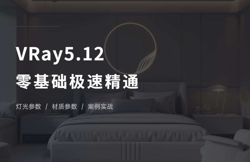 VRay5.12零基础极速精通