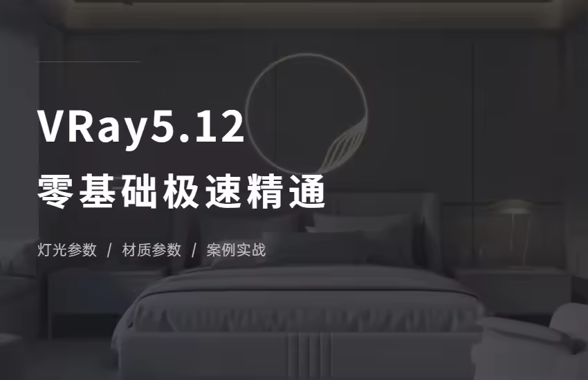 VRay5.12零基础极速精通
