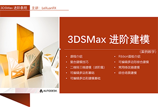 3DMax2018进阶教程建模篇精讲