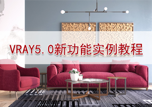 VRAY5.0新功能实例教程