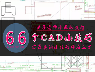 66个CAD小技巧