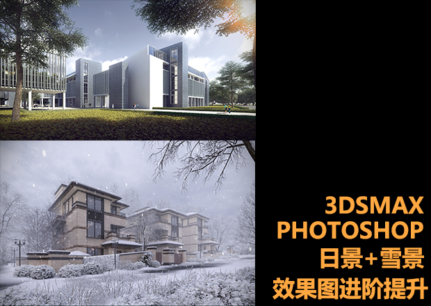 3DMax日景+雪景效果图进阶提升课程