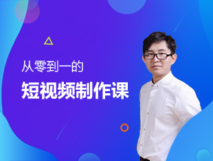从零到一的短视频制作课