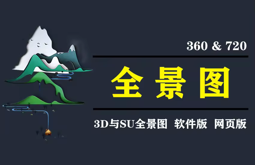 全套图效果图3dmax全景图sketchup全景
