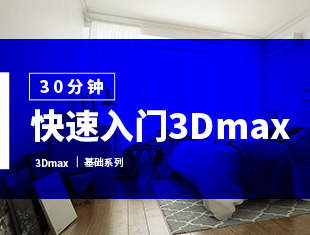 3Dmax30分钟快速入门教程