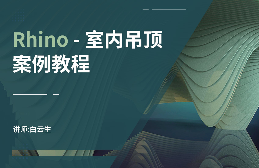 Rhino室内吊顶案例教程
