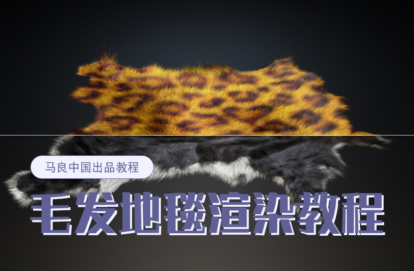 3DMax+VRay毛发地毯渲染教程【马良出品】