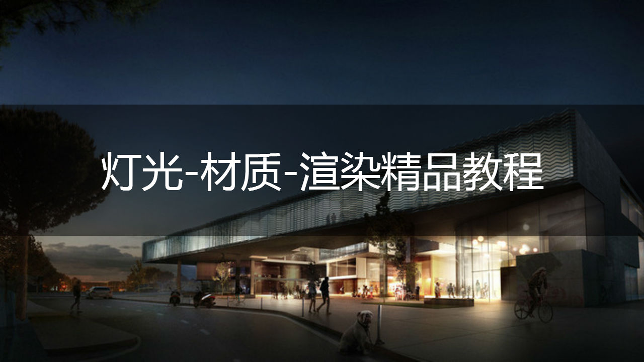 3DMAX灯光-材质零基础入门到高级教程