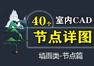 室内设计CAD节点详图剖面教程墙面类节点篇课