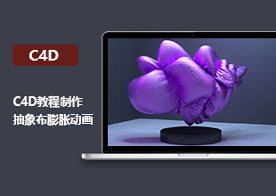 C4D制作抽象布膨胀动画教程