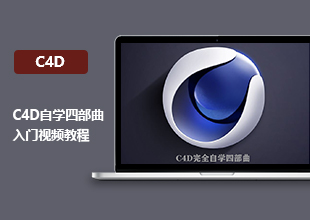 C4D完全自学四部曲