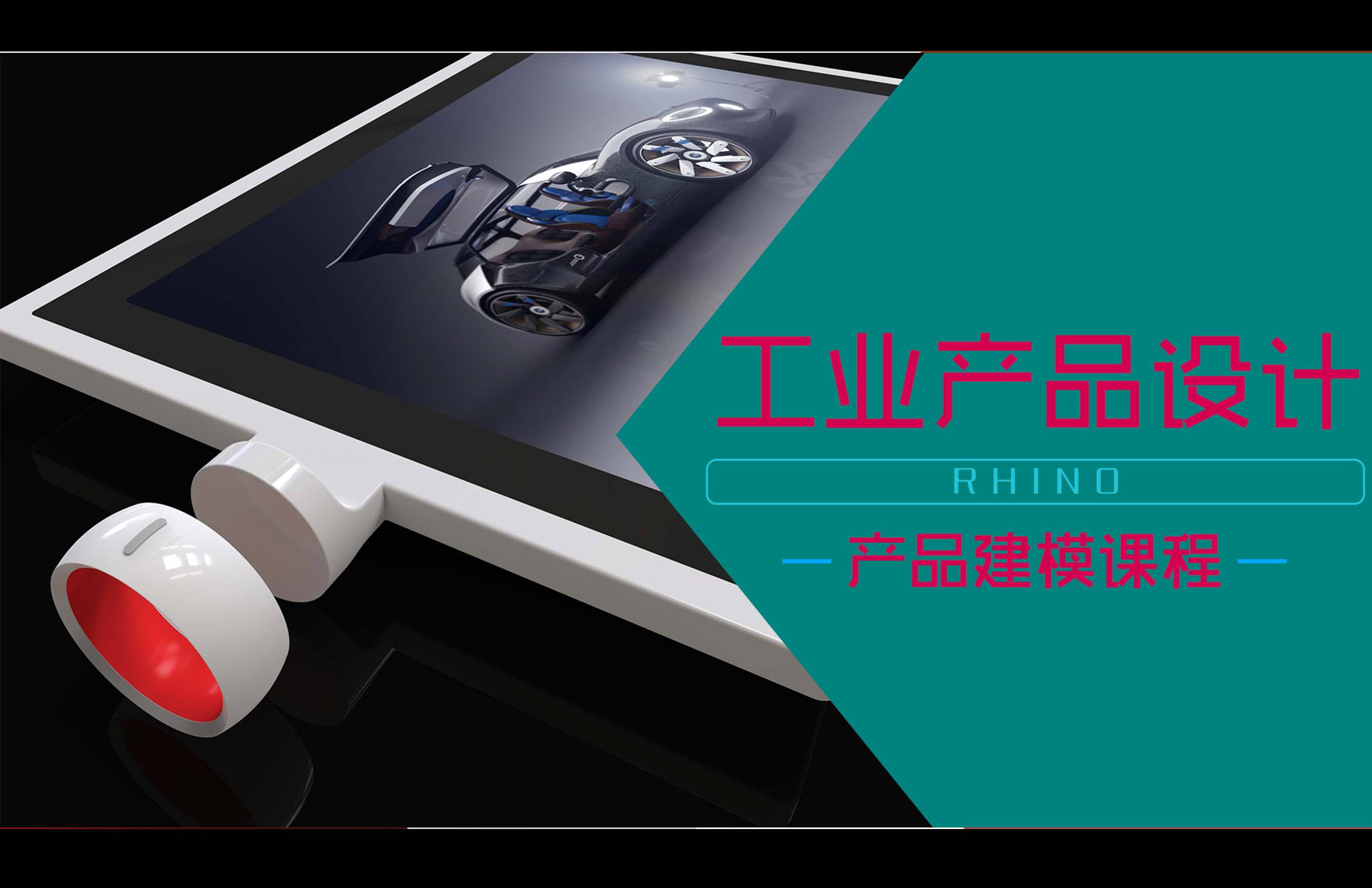 犀牛RHINO建模案例--指环相机+平板
