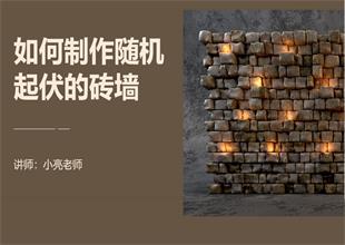 如何利用3Dmax制作随机起伏的砖墙
