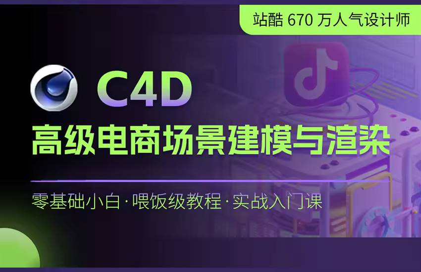 C4D高级电商场景建模与渲染