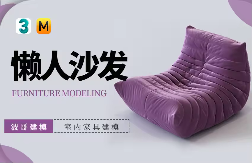 3DMax毛毛虫沙发建模