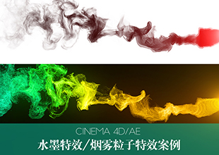 C4D水墨流体特效教程