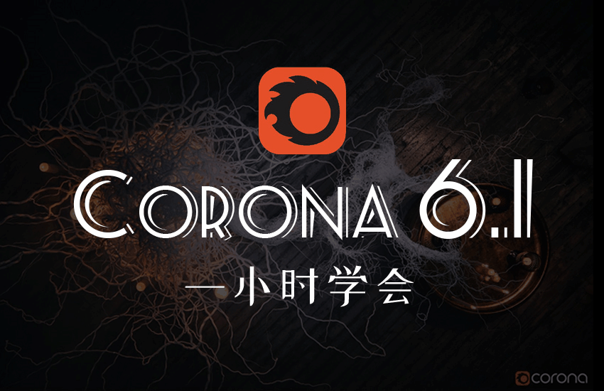 Corona6零基础1小时极速进阶