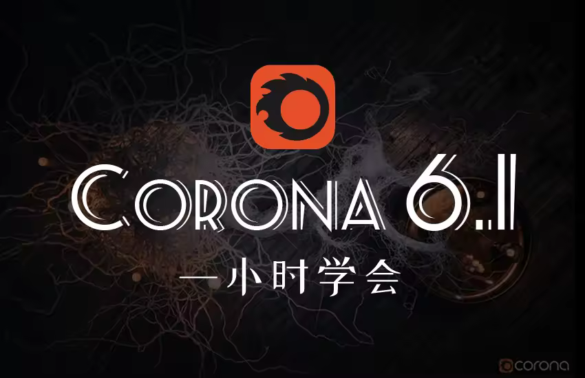 Corona6零基础1小时极速进阶