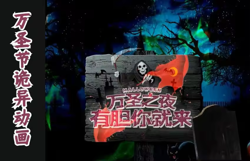 AE-万圣节黑色大气诡异动画制作