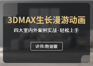 3dmax生长漫游动画教程