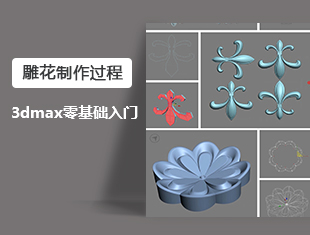 3DMax零基础入门雕花制作教程