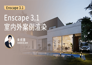 Enscape3.1室内渲染流程典型案例