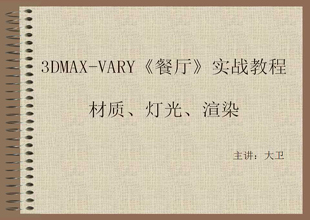 3DMAX-VARY餐厅实战教程材质、灯光、渲染