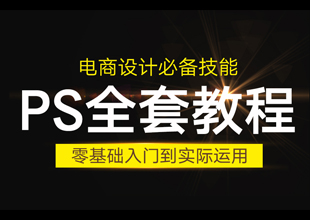 淘宝美工PS必备技能全套视频课程