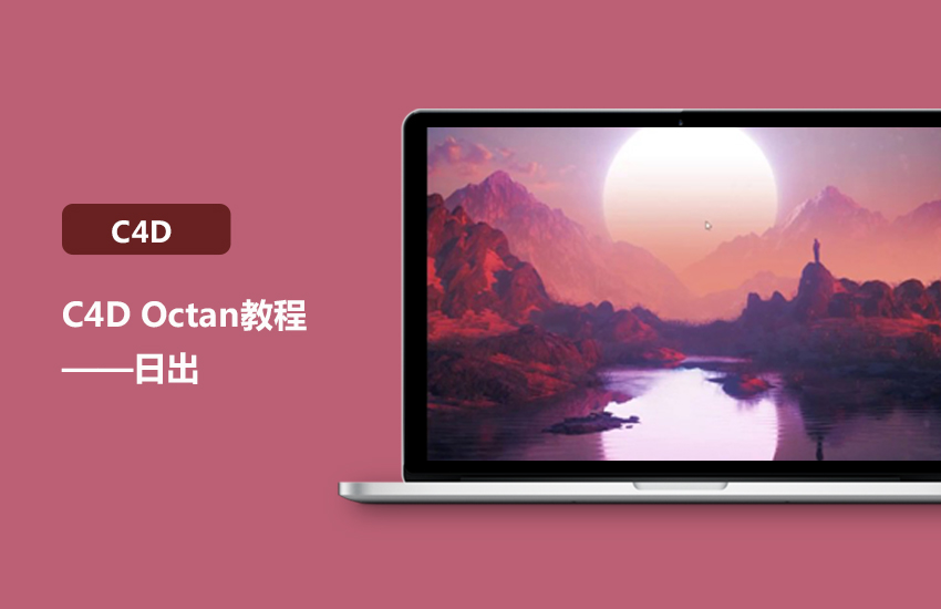 C4D Octan日出渲染技巧教程