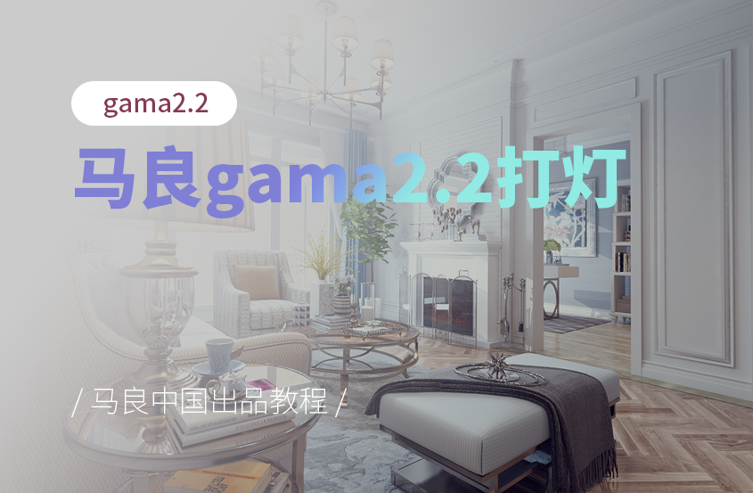 马良Gama2.2打灯教程