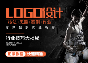 LOGO标志设计基础到实战教程