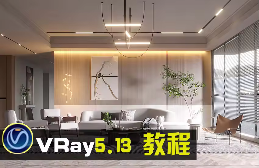 VRay5.13高级写实渲染教程
