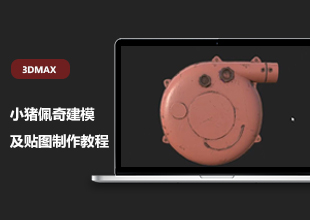 3DMax小猪佩奇建模及贴图制作教程